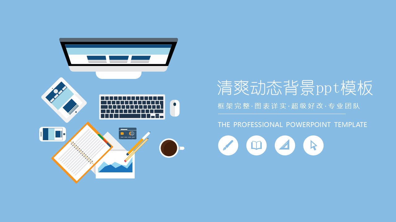 清爽动态背景ppt模板