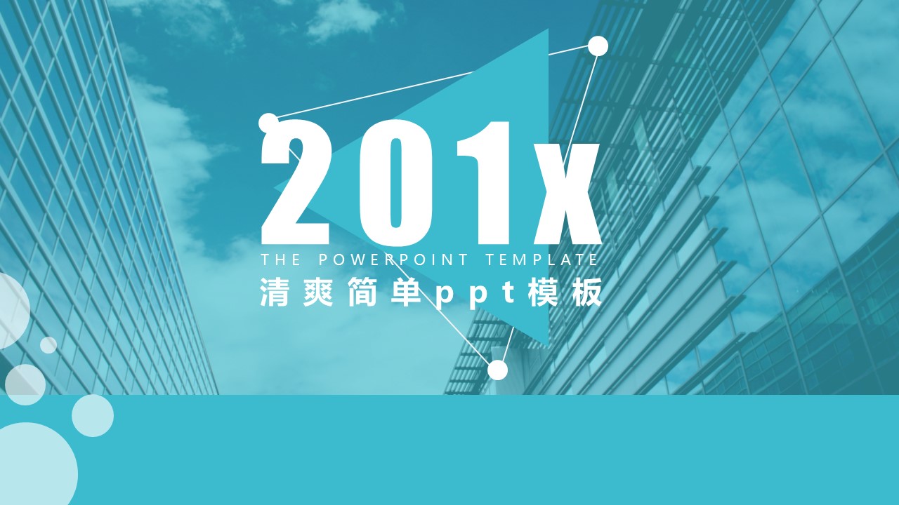 清爽简单ppt模板
