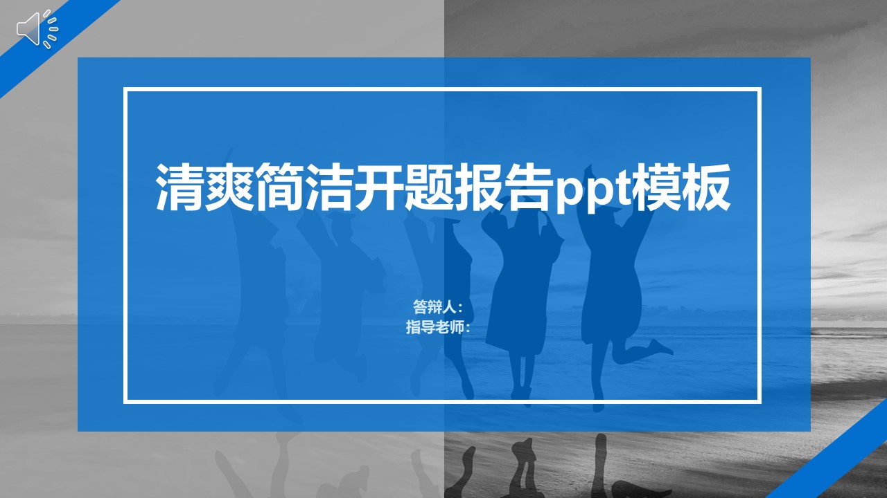 清爽简洁开题报告ppt模板