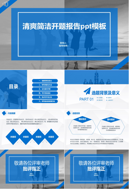 清爽简洁开题报告ppt模板