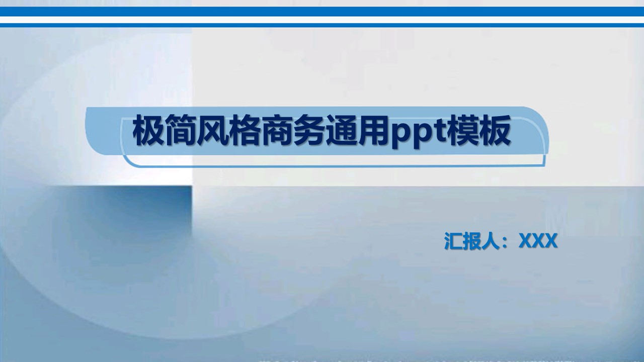 极简风格商务通用ppt模板