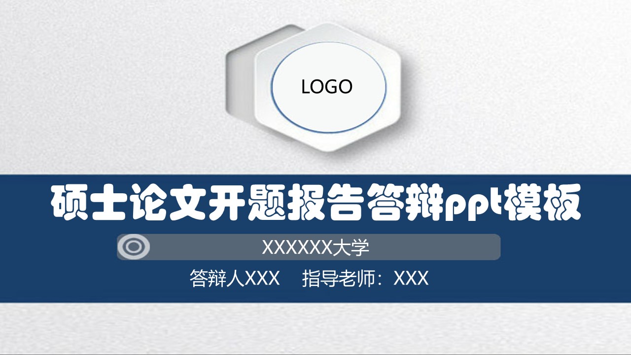硕士论文开题报告答辩ppt模板