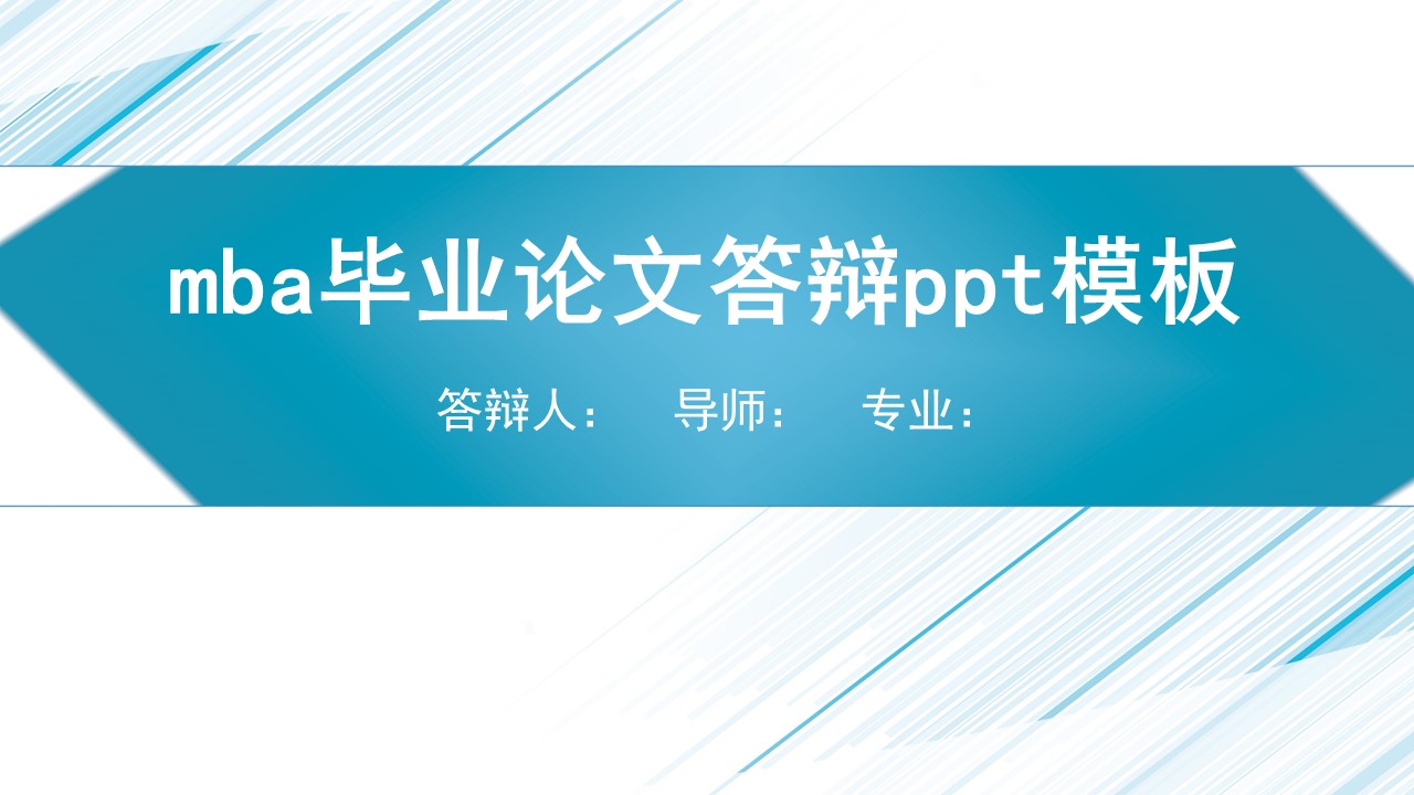 mba毕业论文答辩ppt模板