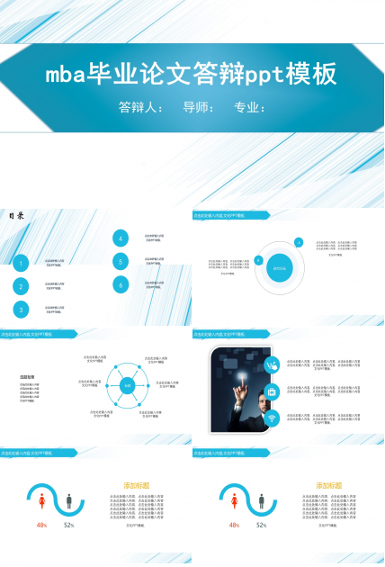 mba毕业论文答辩ppt模板