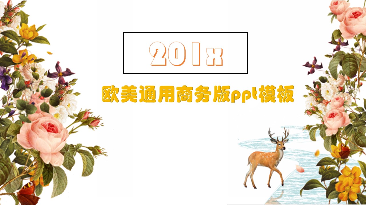 欧美通用商务版ppt模板