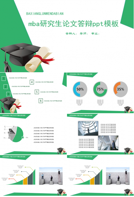 mba研究生论文答辩ppt模板