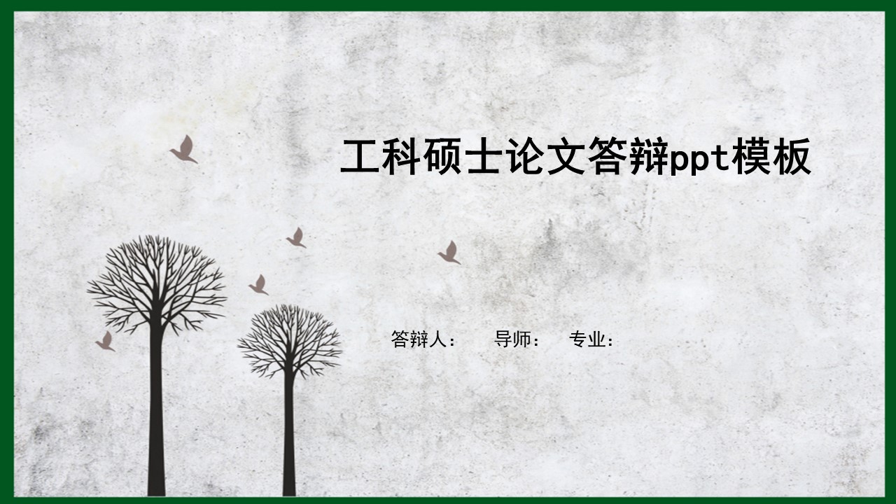 工科硕士论文答辩ppt模板