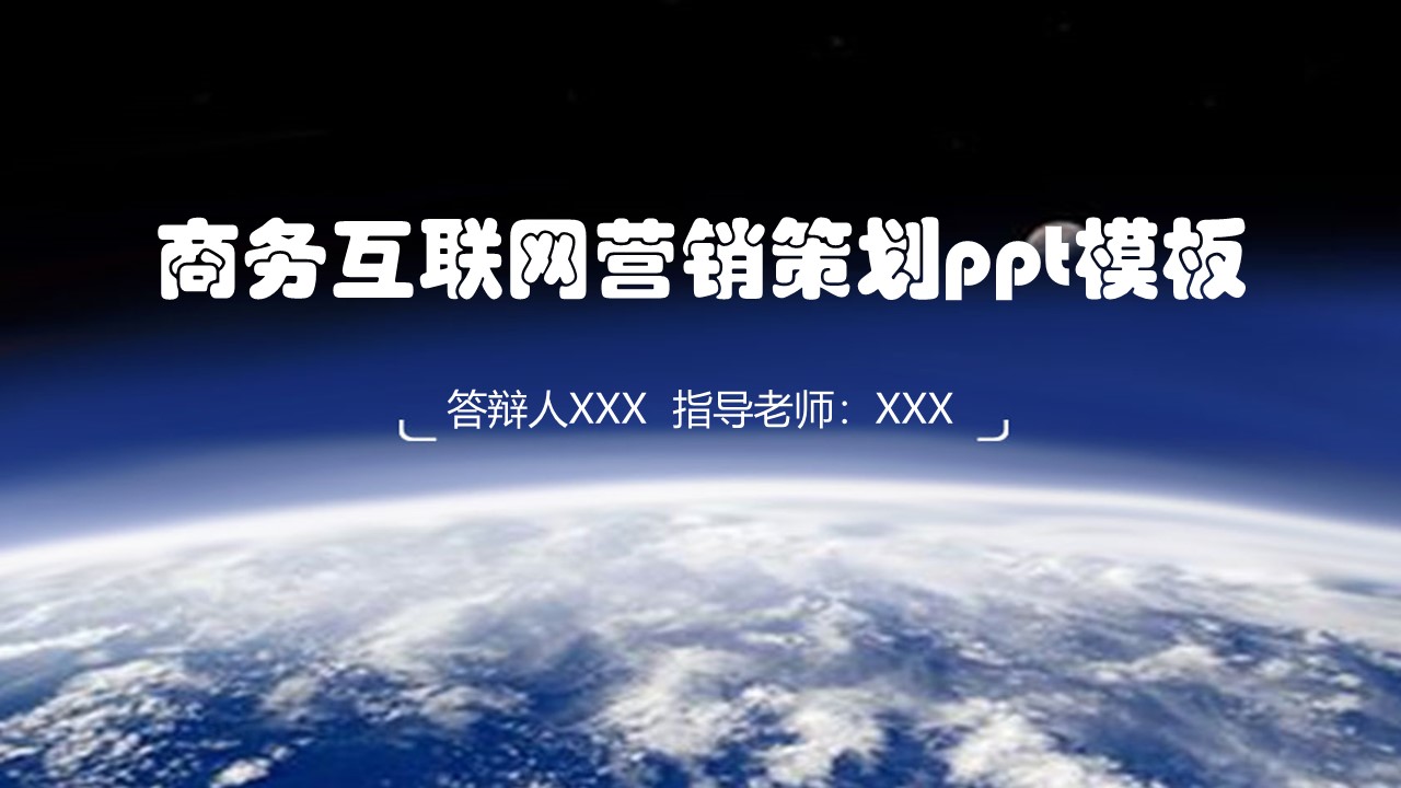 商务互联网营销策划ppt模板