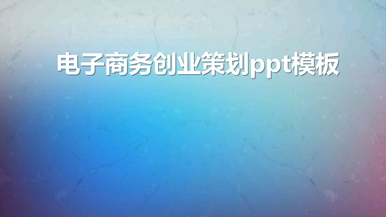 电子商务创业策划ppt模板