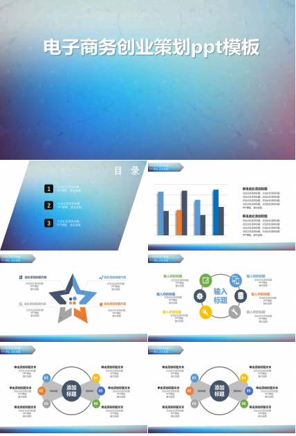 电子商务创业策划ppt模板