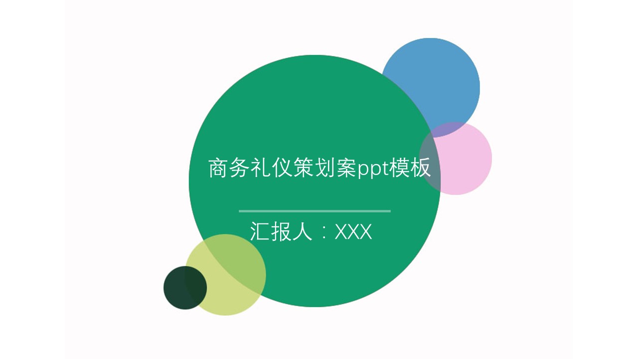 商务礼仪策划案ppt模板
