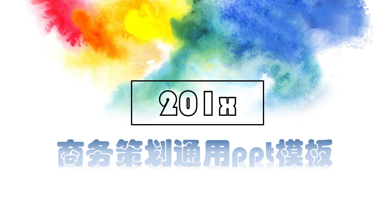 商务策划通用ppt模板