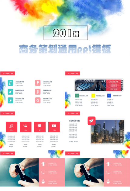 商务策划通用ppt模板