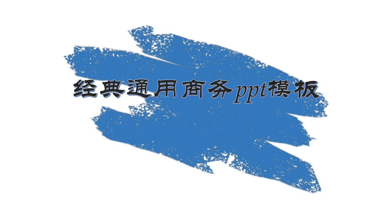 经典通用商务ppt模板