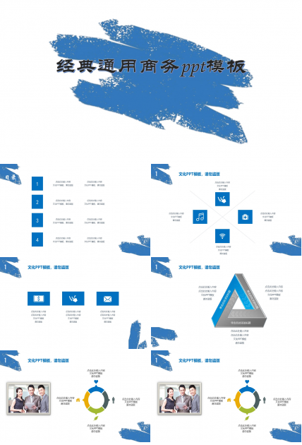 经典通用商务ppt模板