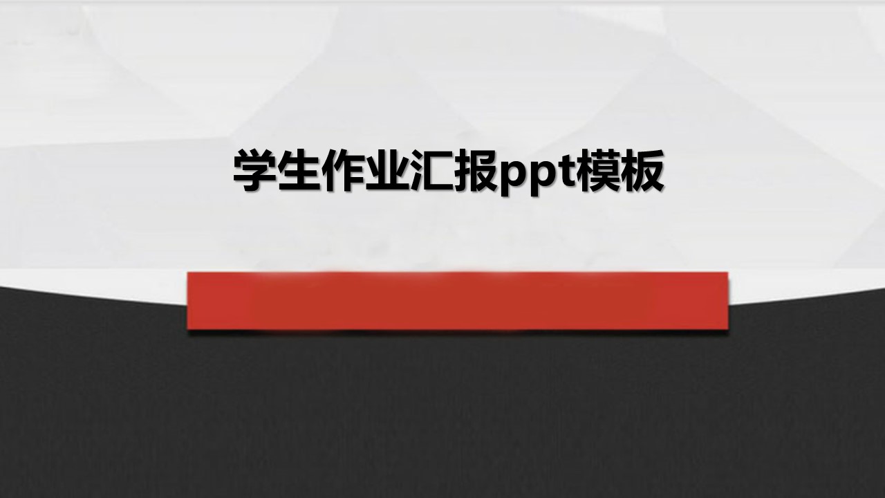 学生作业汇报ppt模板