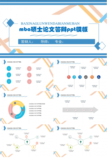 mba硕士论文答辩ppt模板