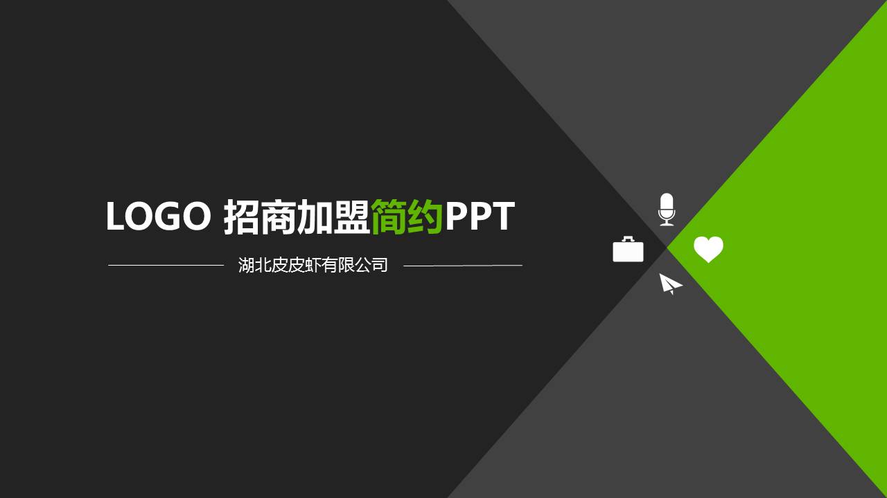 现代简约企业招商加盟ppt模板