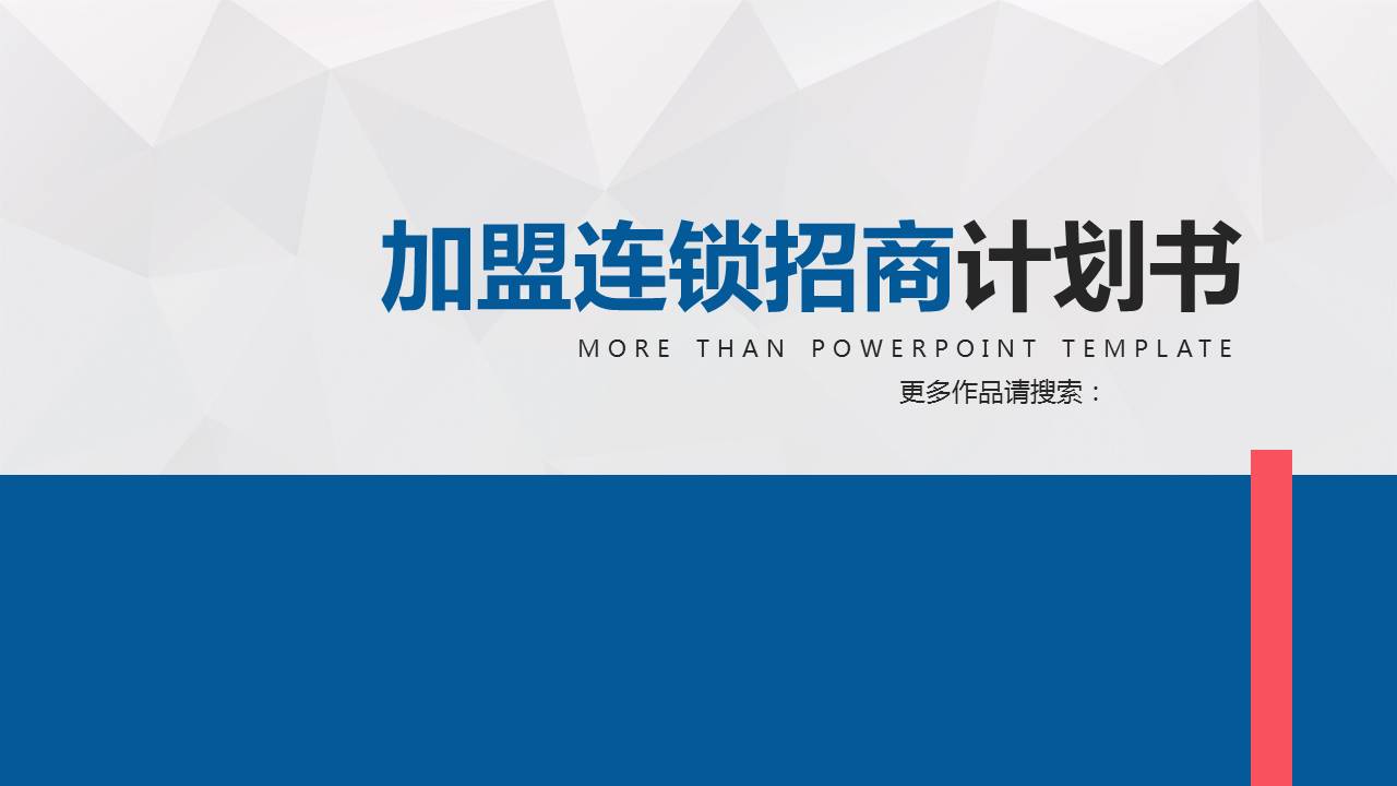 加盟连锁招商计划书ppt模板