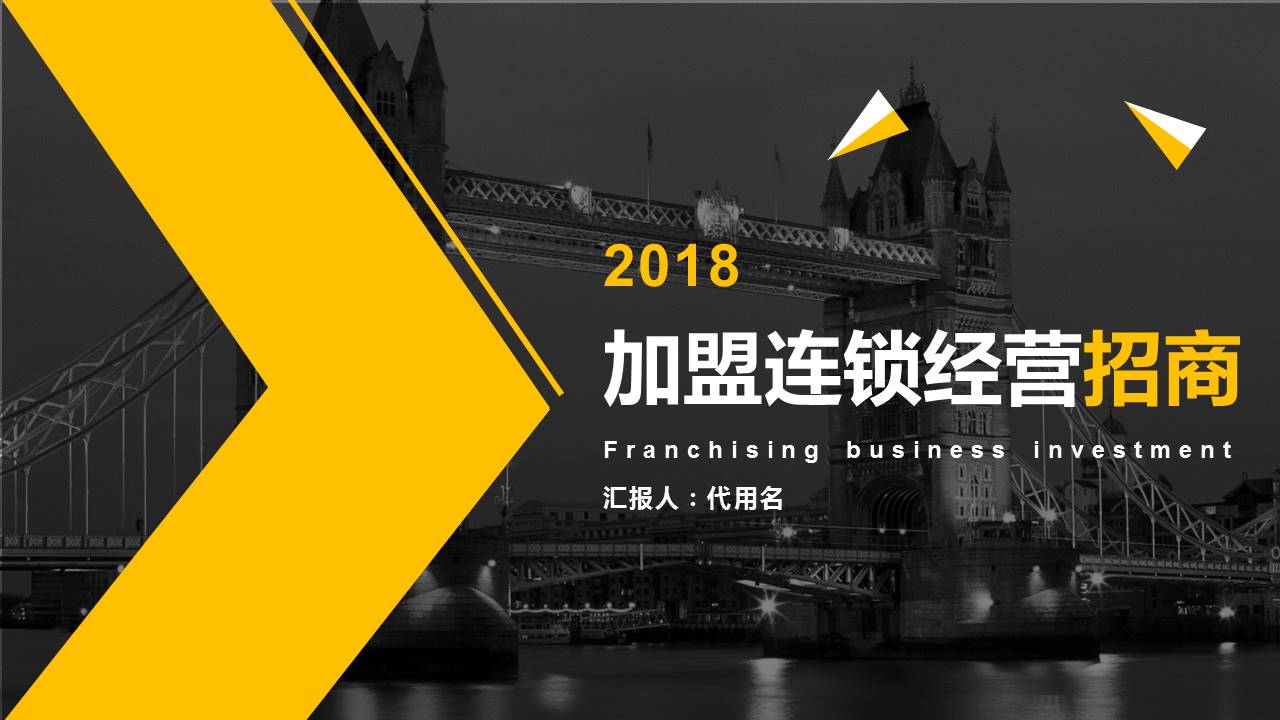 简约加盟连锁经营招商ppt模板