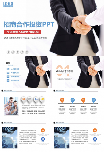 招商合作投资商务通用ppt模板