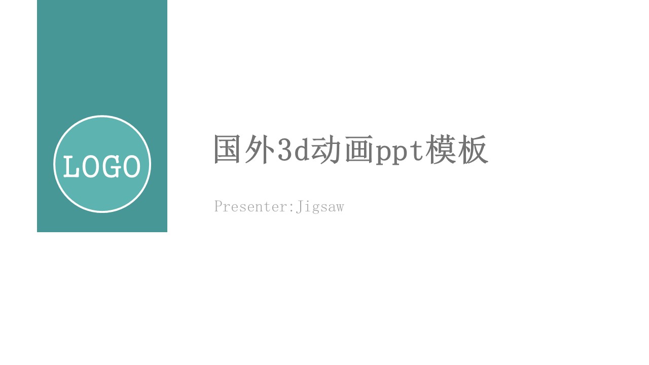 国外3d动画ppt模板