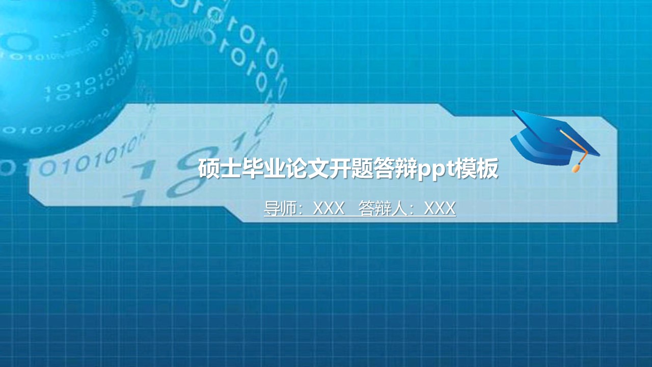 硕士毕业论文开题答辩ppt模板