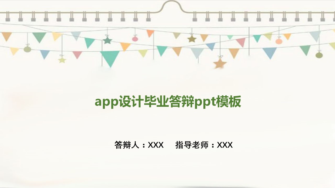 app设计毕业答辩ppt模板