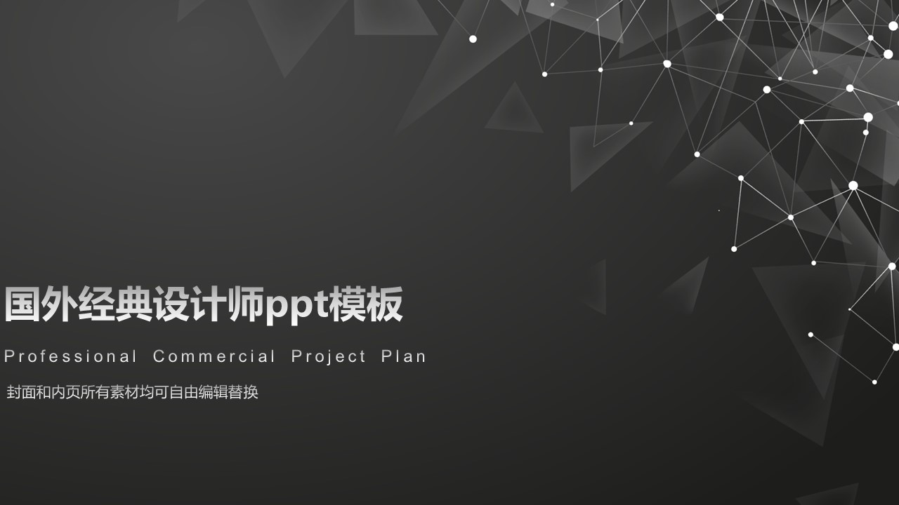 国外经典设计师ppt模板