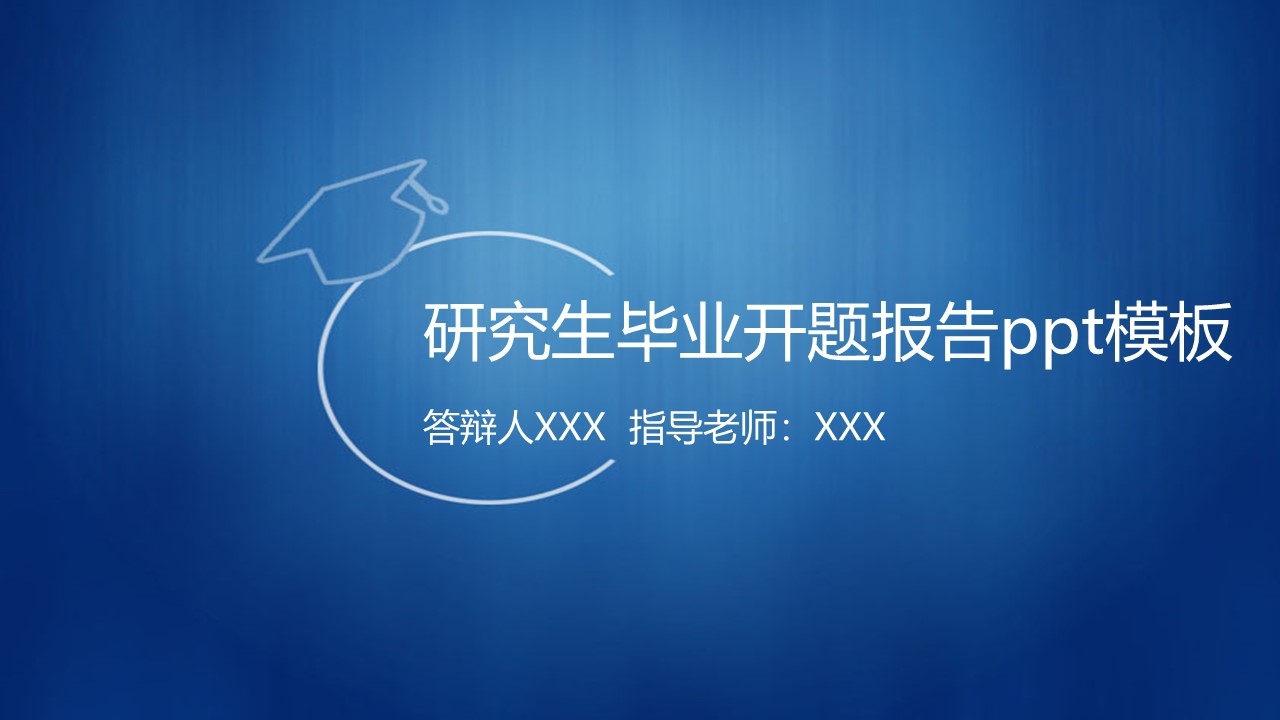研究生毕业开题报告ppt模板