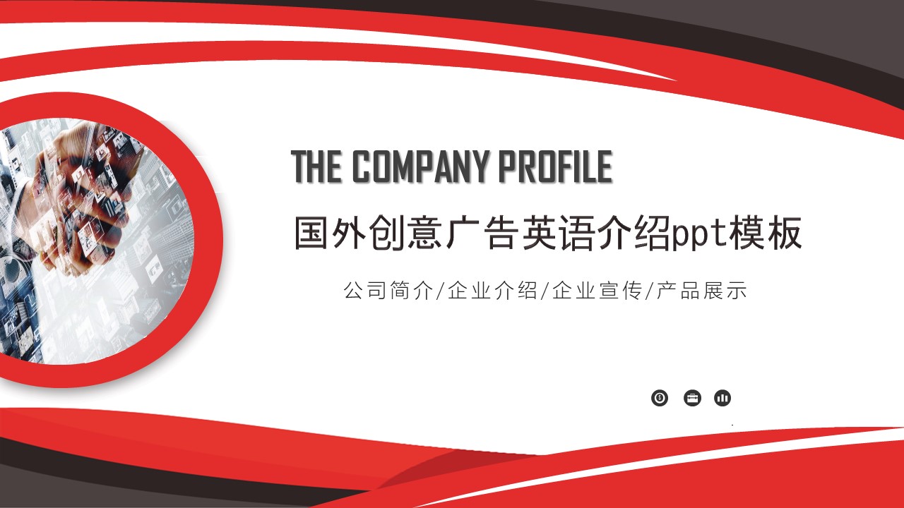 国外创意广告英语介绍ppt模板