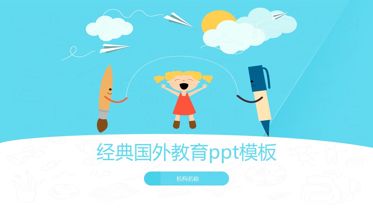 经典国外教育ppt模板