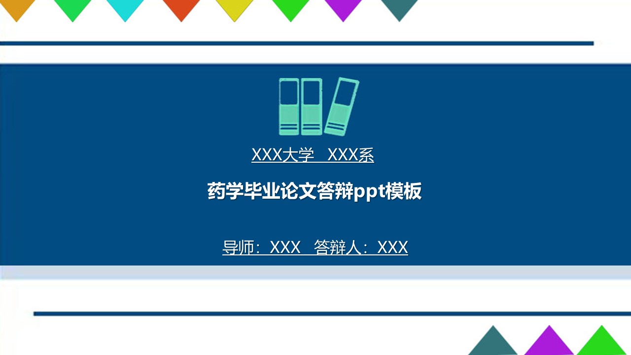 药学毕业论文答辩ppt模板