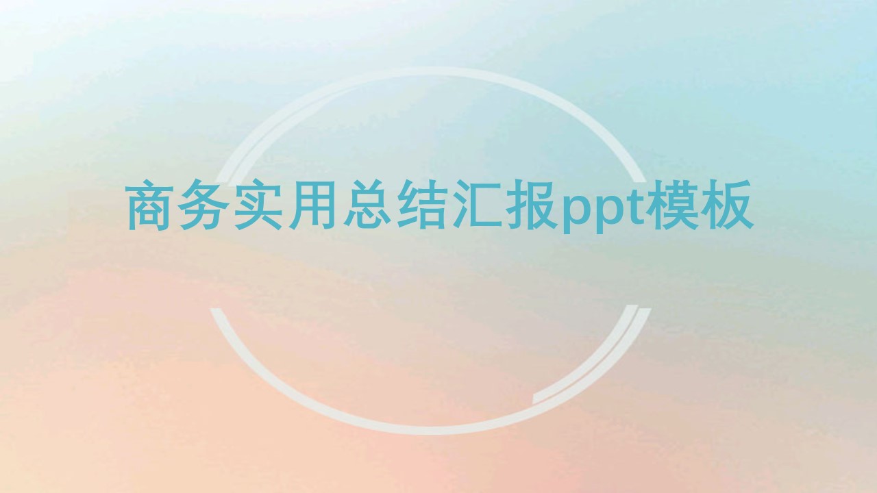 商务实用总结汇报ppt模板
