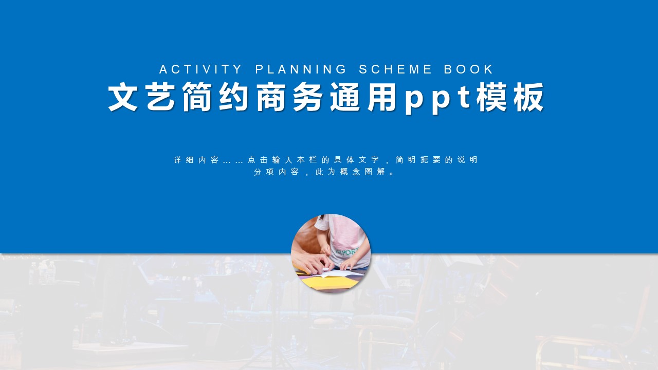 文艺简约商务通用ppt模板