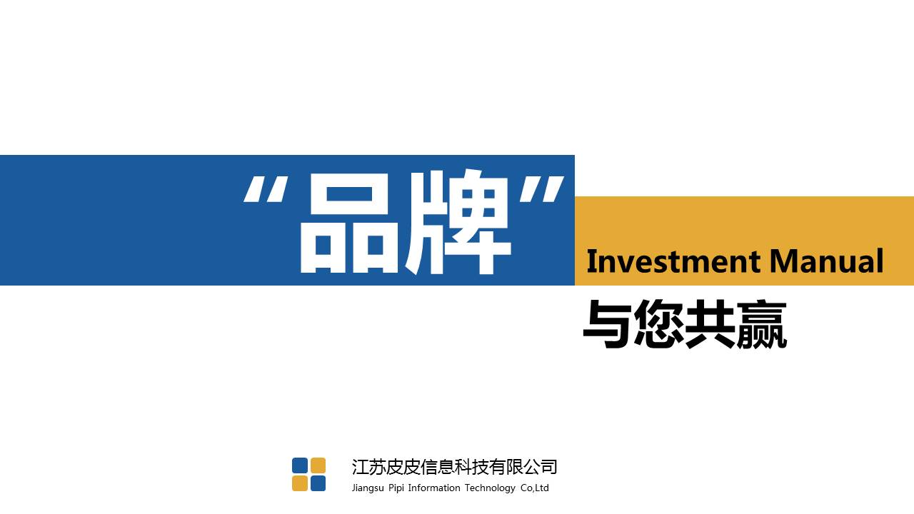 简洁商务信息科技行业招商加盟ppt模板