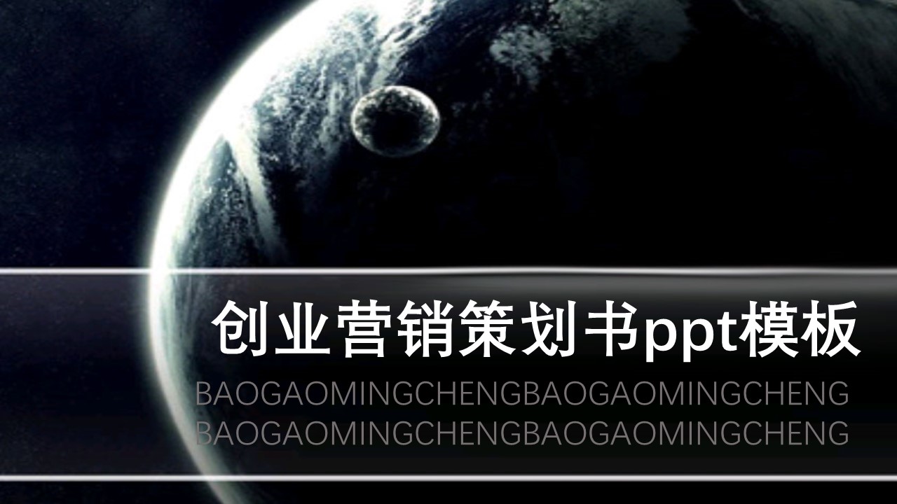 创业营销策划书ppt模板