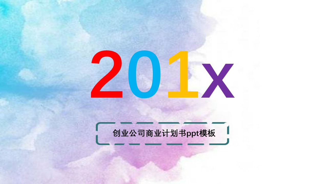 创业公司商业计划书ppt模板