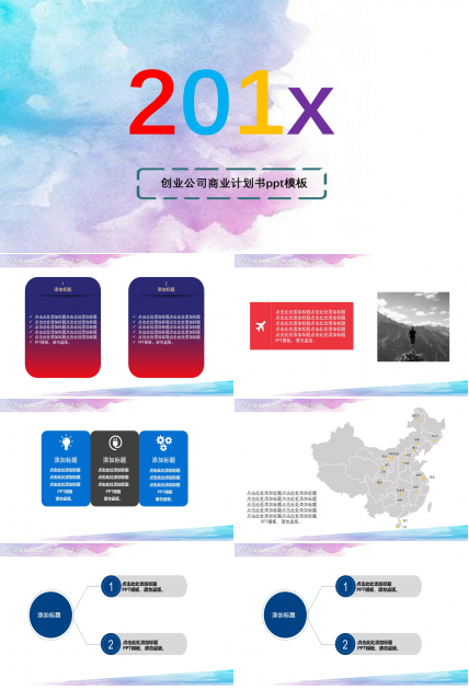 创业公司商业计划书ppt模板