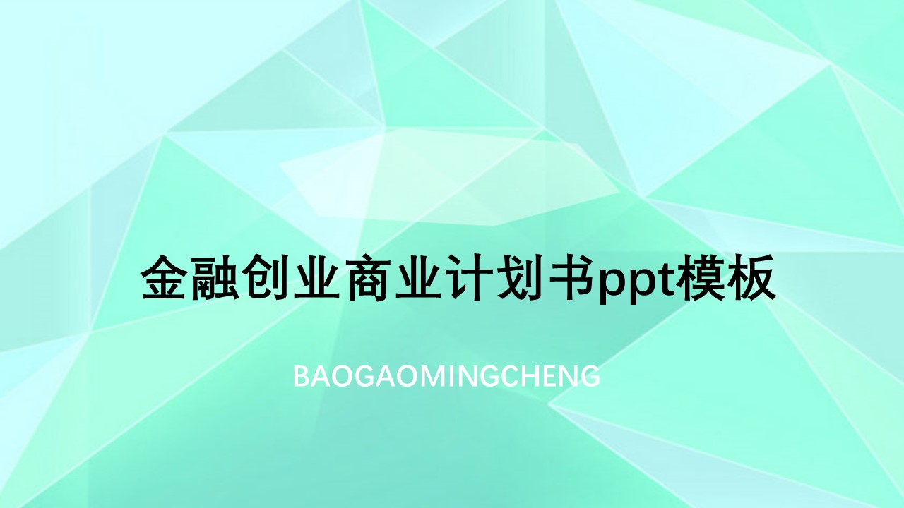 金融创业商业计划书ppt模板