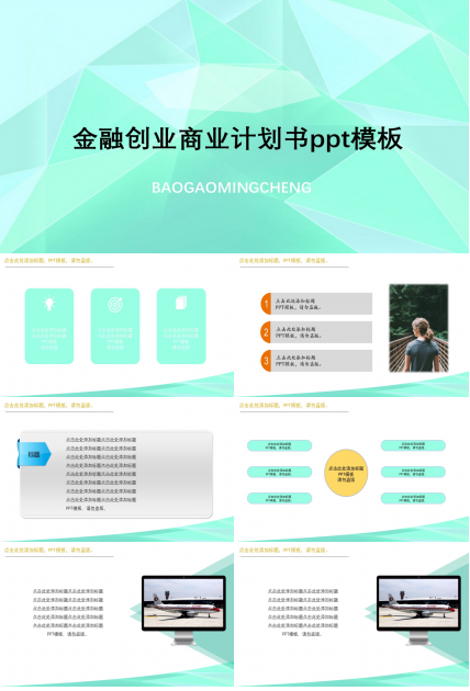 金融创业商业计划书ppt模板