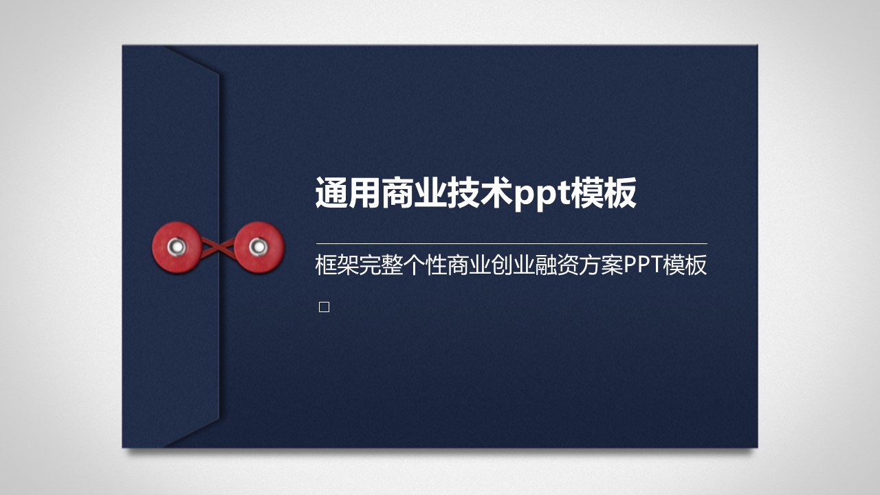 通用商业技术ppt模板