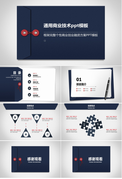 通用商业技术ppt模板