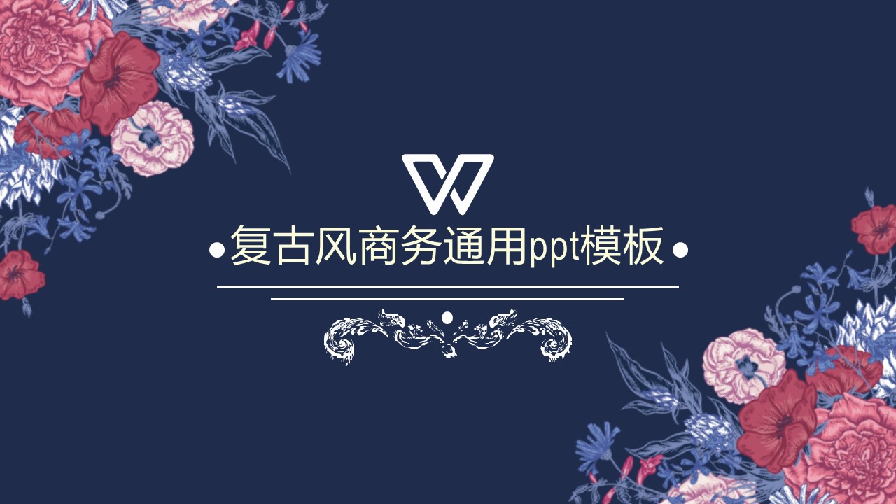 复古风商务通用ppt模板