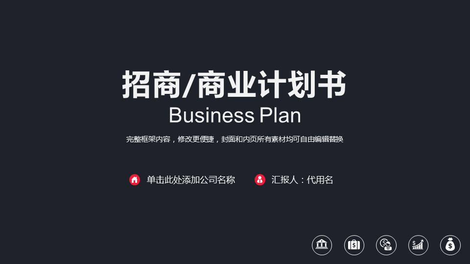 招商部商业计划书ppt模板