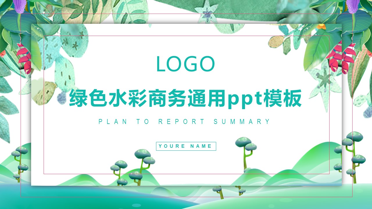 绿色水彩商务通用ppt模板