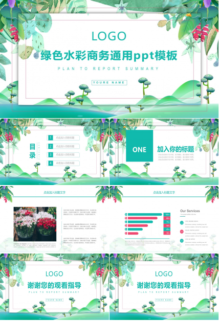 绿色水彩商务通用ppt模板