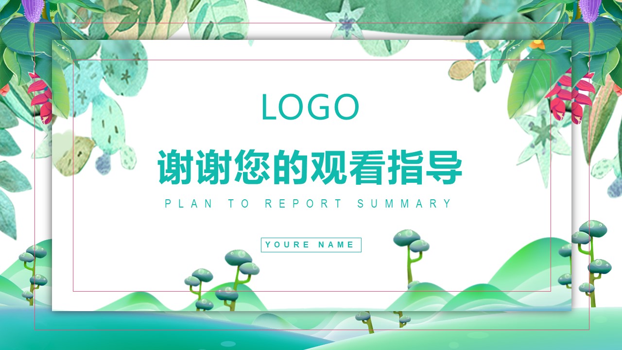 绿色水彩商务通用ppt模板