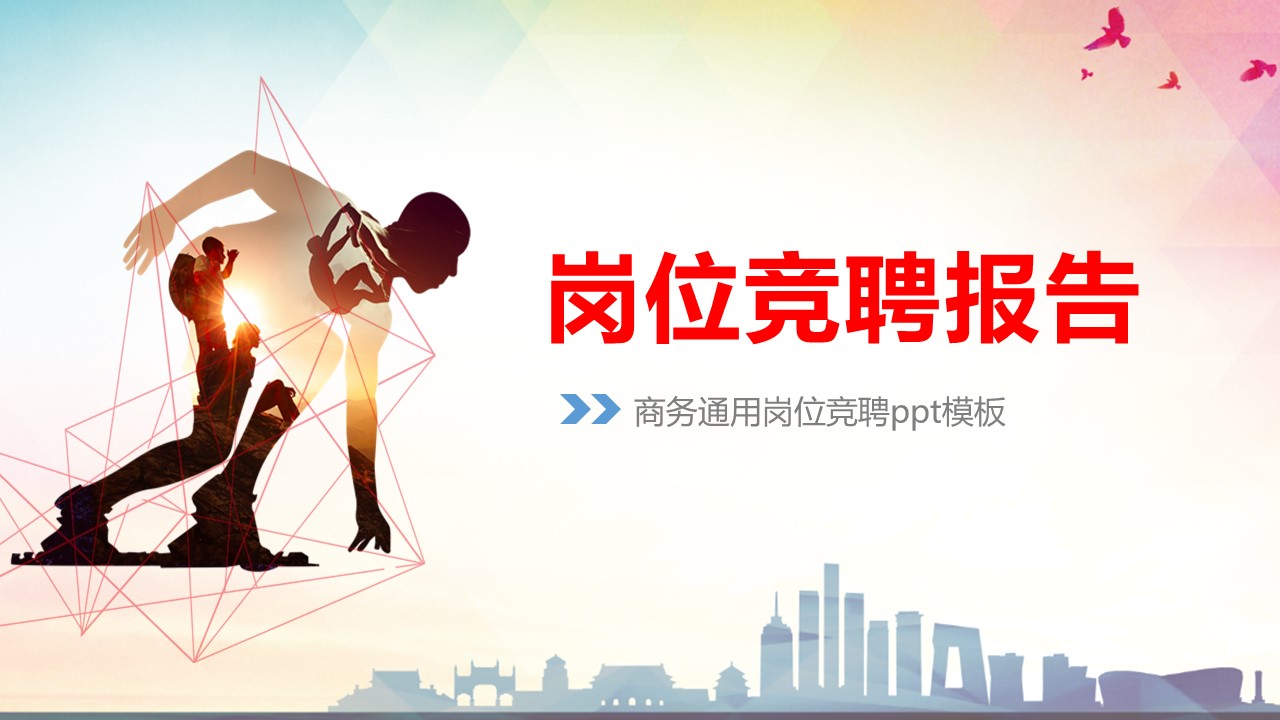 商务通用岗位竞聘ppt模板