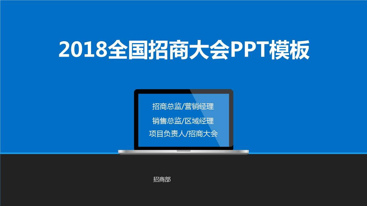 2018全国招商大会ppt模板